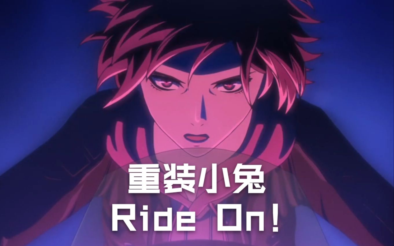 重装小兔!ride on!_哔哩哔哩 (゜-゜)つロ 干杯~-bilibili
