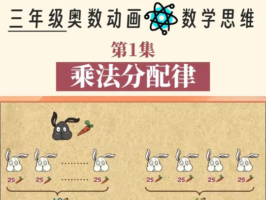 三年级奥数动画数学思维 第1集 乘法分配律哔哩哔哩bilibili