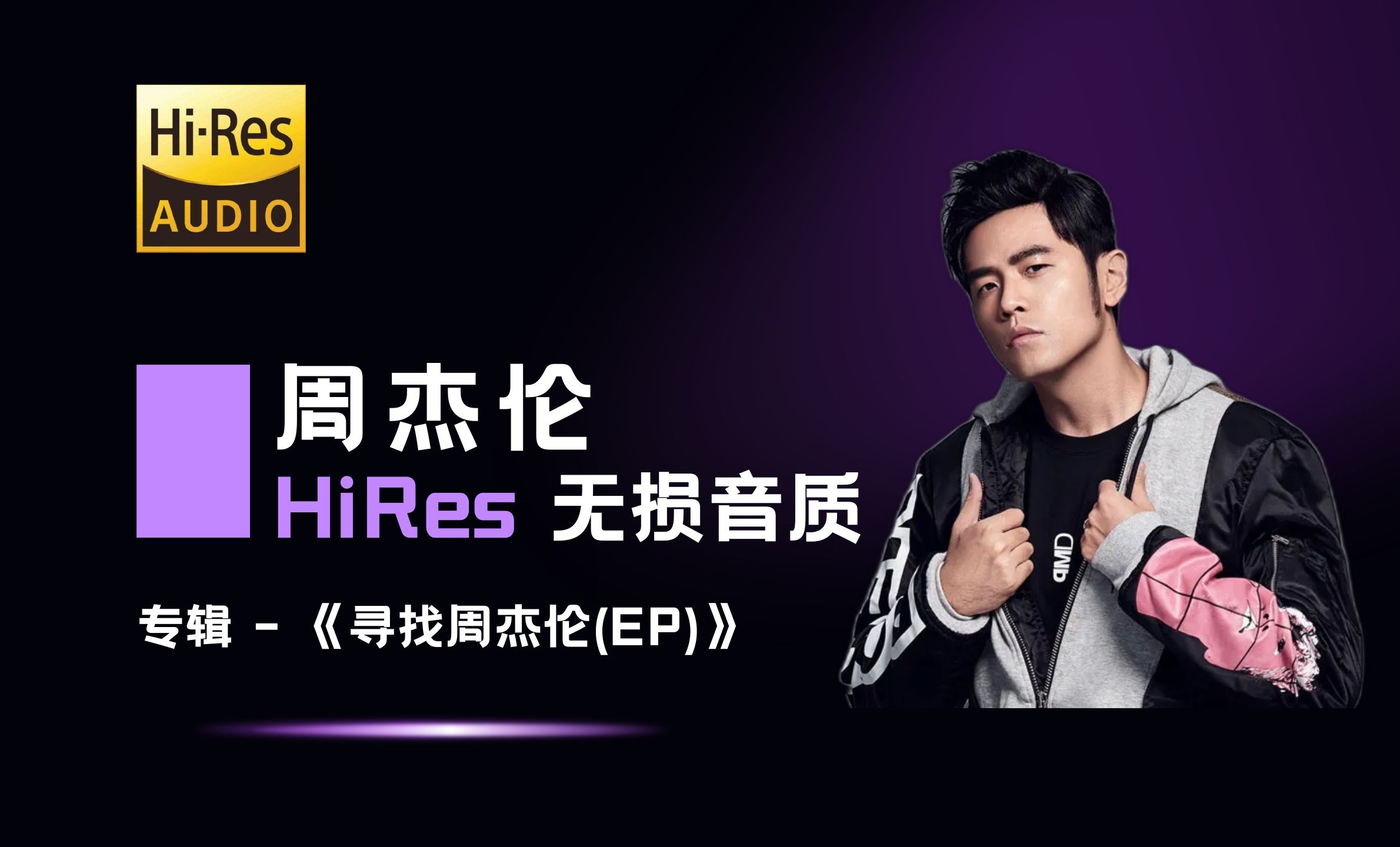 周杰伦 - 寻找周杰伦 2003.11.01【无损音质】【hires】【专辑】