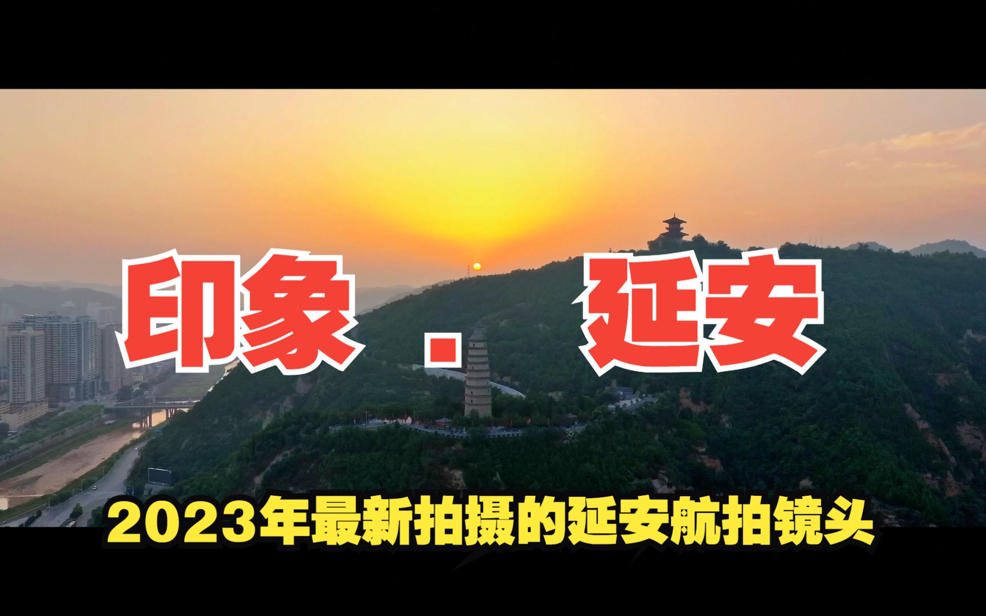 [图]《印象延安》：130个无人机航拍镜头，带你看遍国家历史文化名城、革命圣地延安每一处风景