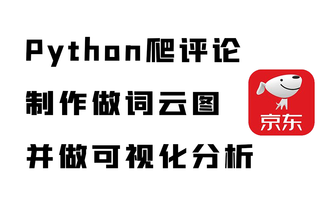 【附源码】惊呆了!当我用Python爬取京东商品所有评论,制作词云图,并做可视化图表进行分析后,发现了这些秘密!哔哩哔哩bilibili