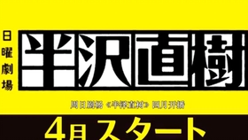 预告 半沢直树ep05 熟肉 哔哩哔哩 つロ干杯 Bilibili