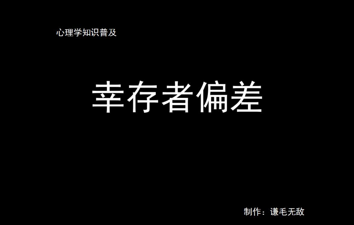 [图]心理学小知识1：幸存者偏差