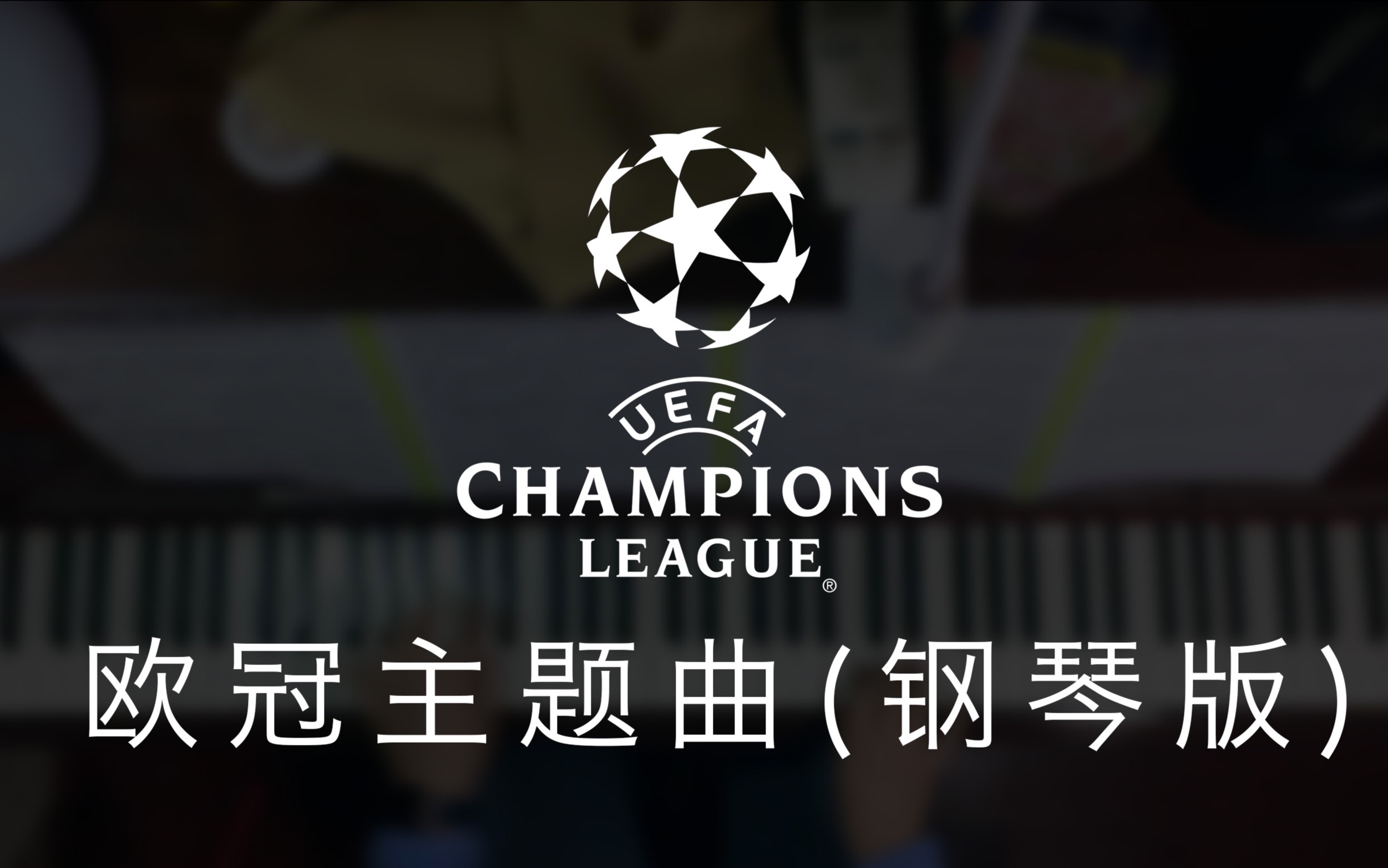 钢琴版欧冠主题曲uefachampionsleagueanthem欧洲冠军足球联赛观战