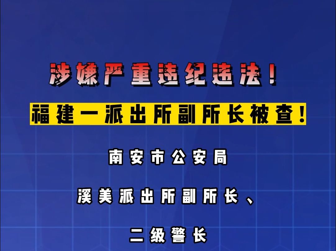 涉嫌严重违纪违法!福建一派出所副所长被查!哔哩哔哩bilibili