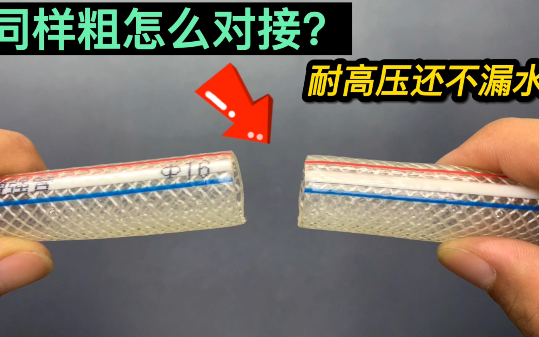 2根一样粗的橡胶软管怎么接一起?偷学了一招,这样接永远不漏水哔哩哔哩bilibili