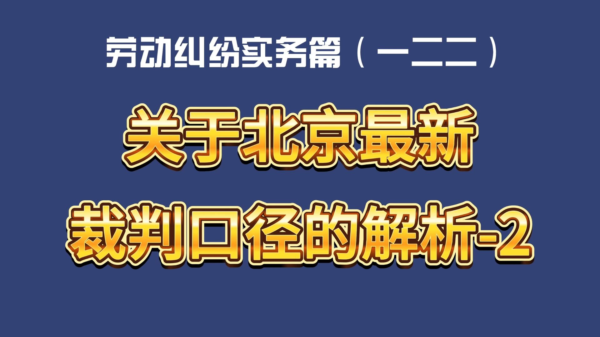 劳动纠纷实务篇(一二二)关于北京最新裁判口径的解析2哔哩哔哩bilibili