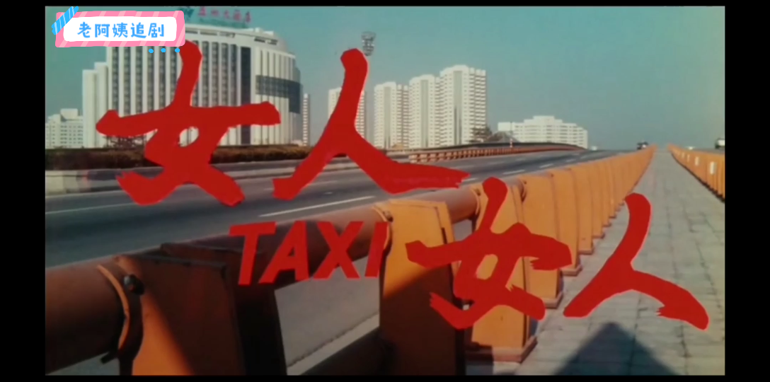 【姬片解说】女人 taxi 女人:粗鲁女司机X高雅女硕士哔哩哔哩bilibili