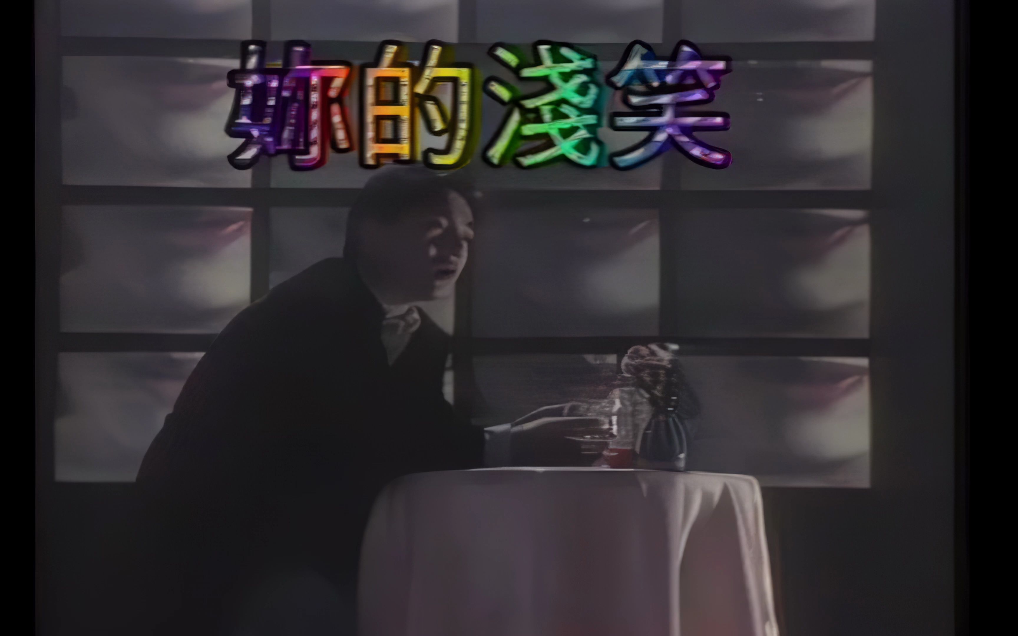 你的浅笑_吕方 4K怀旧金曲