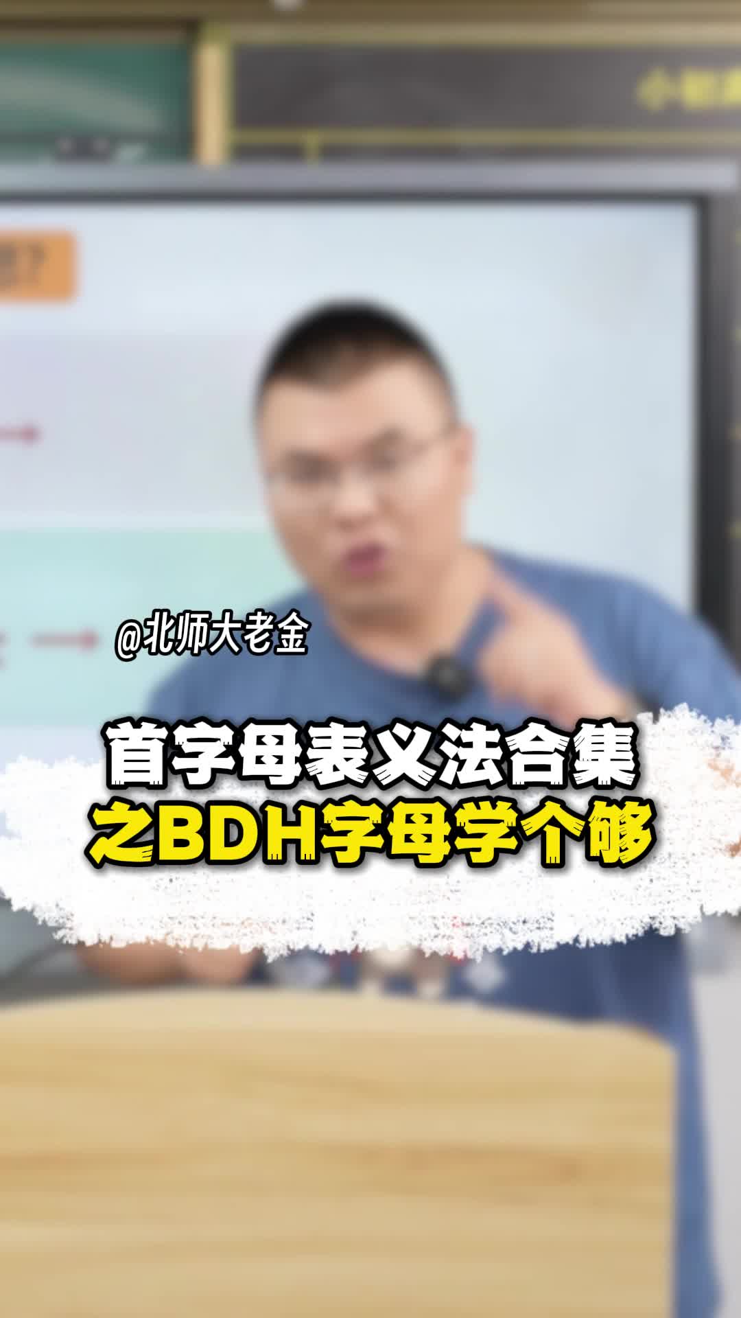 首字母表义法合集之BDH字母学个够哔哩哔哩bilibili