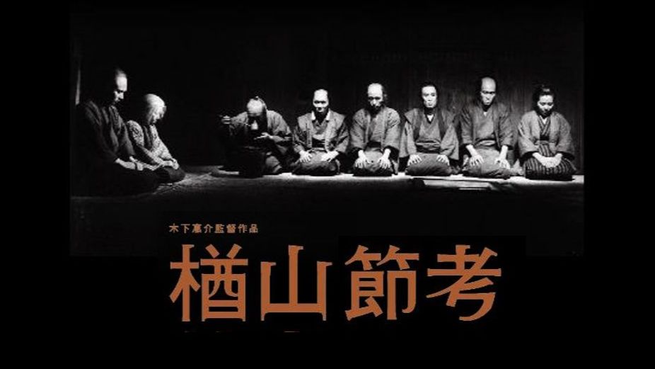 【映画名作】楢山节考(1958 木下惠介导演 野泽松之辅作曲 中文字幕)哔哩哔哩bilibili