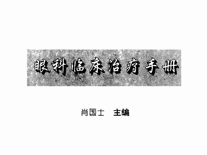 《眼科临床治疗手册》中医医学电子书PDF哔哩哔哩bilibili