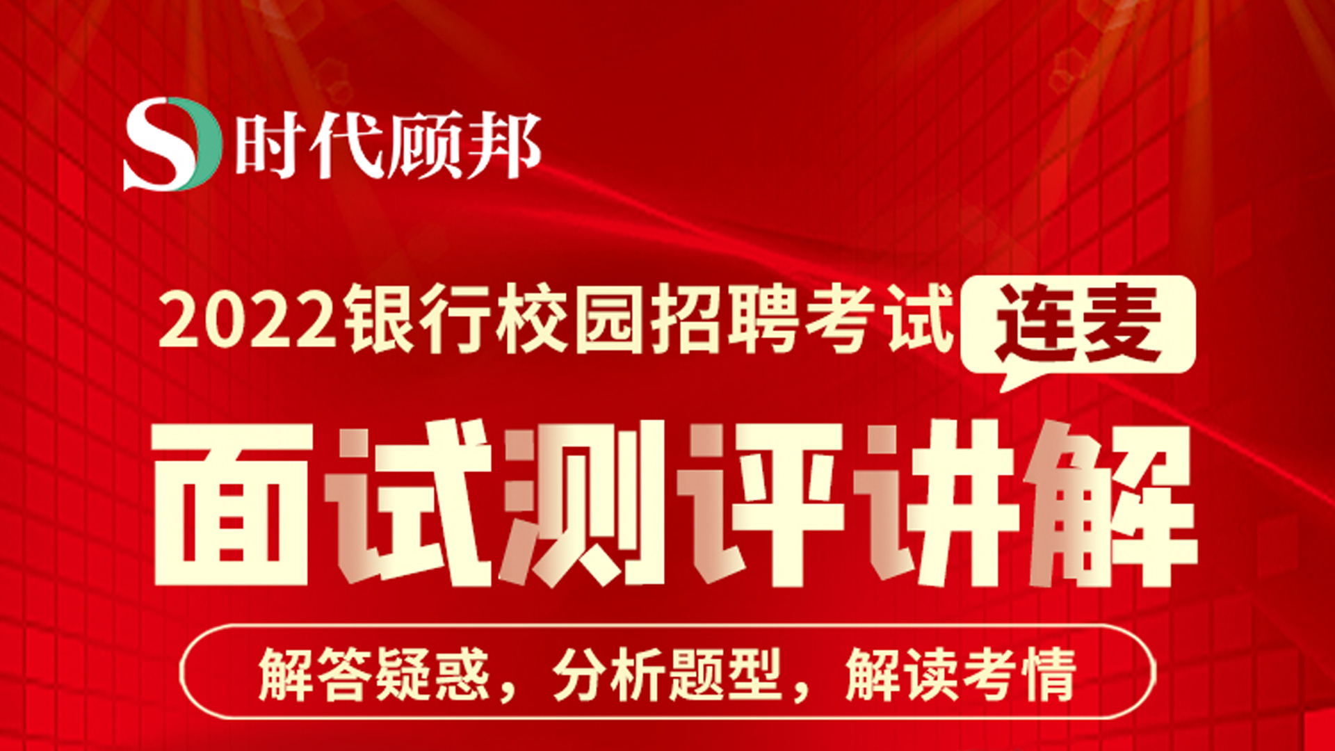 2022银行校园招聘面试技巧和流程分析、历年真题解析、疑难点答疑哔哩哔哩bilibili