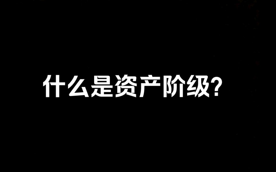 什么是资产阶级?哔哩哔哩bilibili