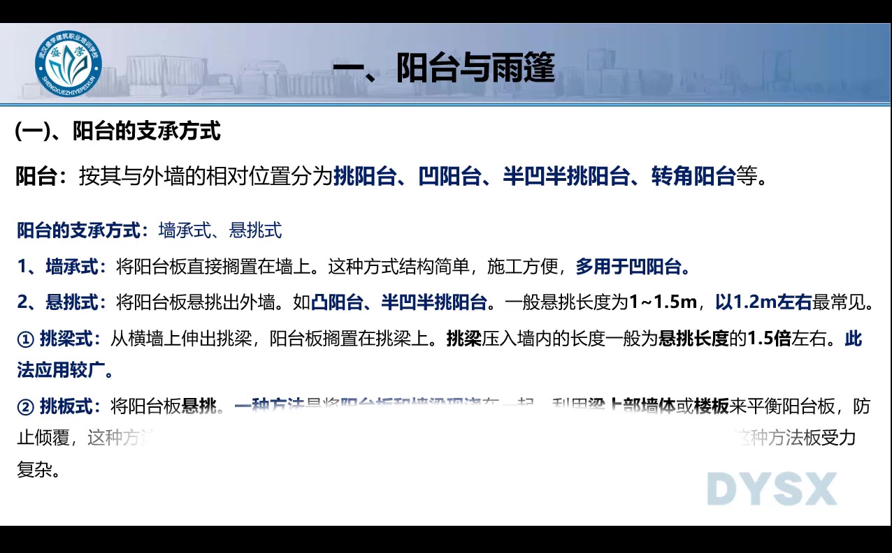 6 工程构造:民用建筑基本构造阳台雨篷楼梯门窗哔哩哔哩bilibili