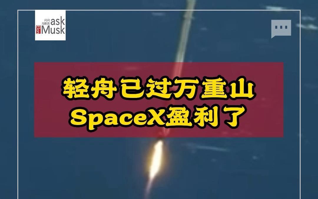 轻舟已过万重山.SpaceX炸着炸着盈利了.2023年一季度营收12亿美金,利润5000万美金.这是在投入巨大经费研发星舰的情况下.哔哩哔哩bilibili