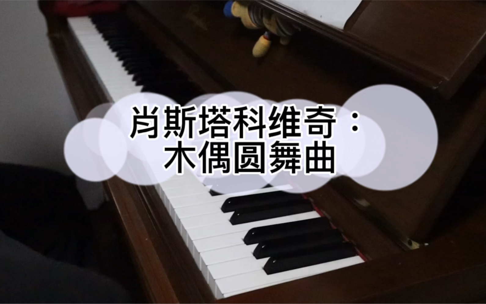 [图]肖斯塔科维奇《木偶圆舞曲》：用一首曲子形容我的童年