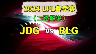 下载视频: 2024LPL春季赛【JDG vs BLG】二路解说