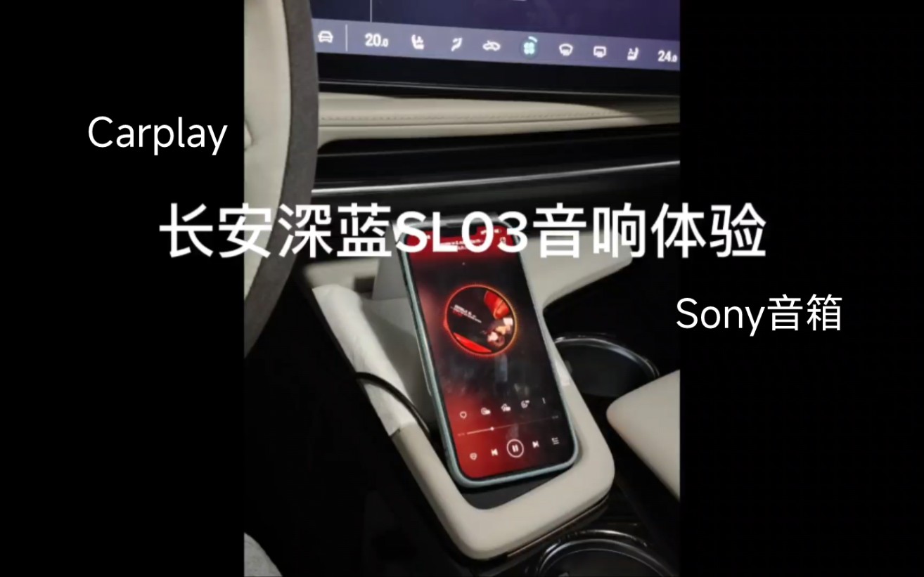 【云试听】长安深蓝SL03 SONY音响体验哔哩哔哩bilibili