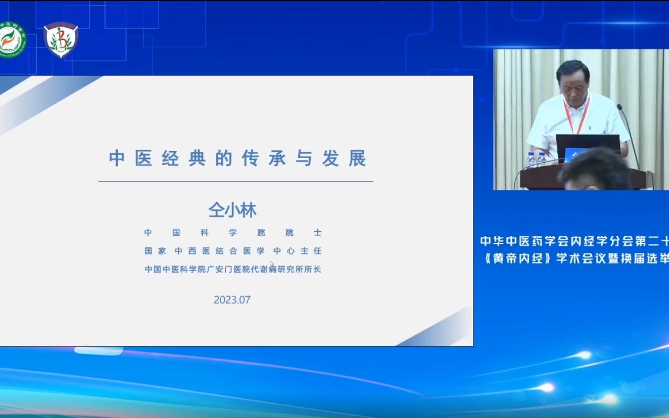 中华中医药学会内经学分会第二十三届黄帝内经学术会议(上)特邀报告哔哩哔哩bilibili