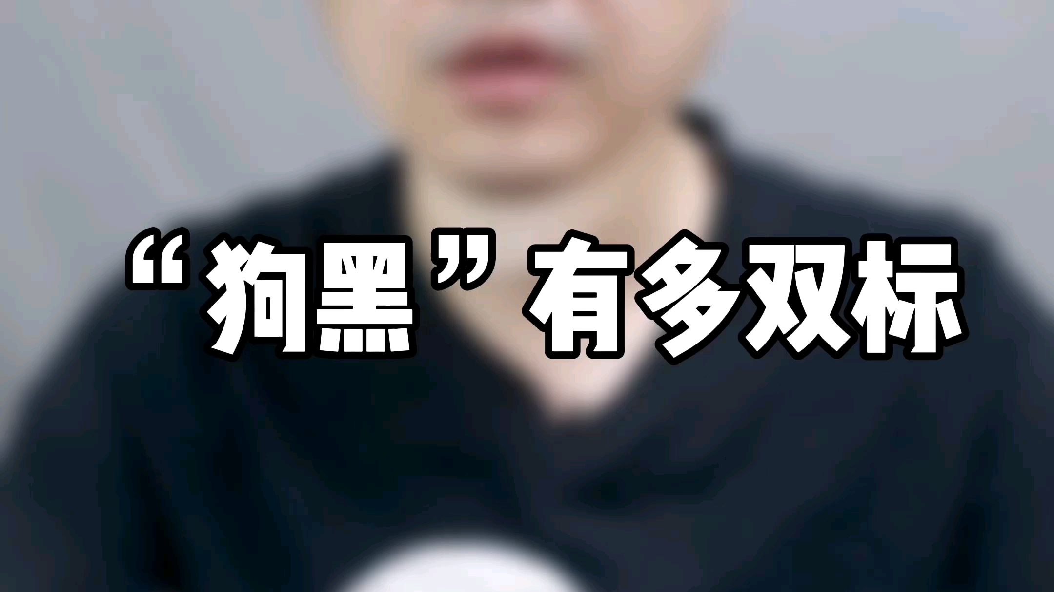 “狗黑”有多双标?哔哩哔哩bilibili