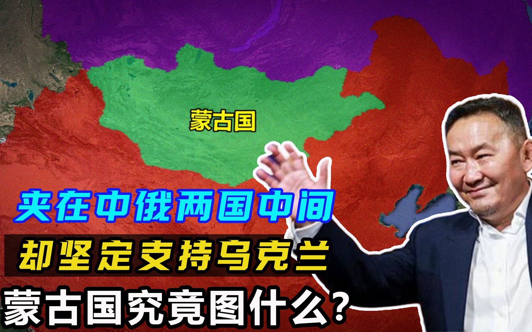 蒙古国图什么?被中俄两国紧紧包围,为何坚定支持乌克兰?哔哩哔哩bilibili