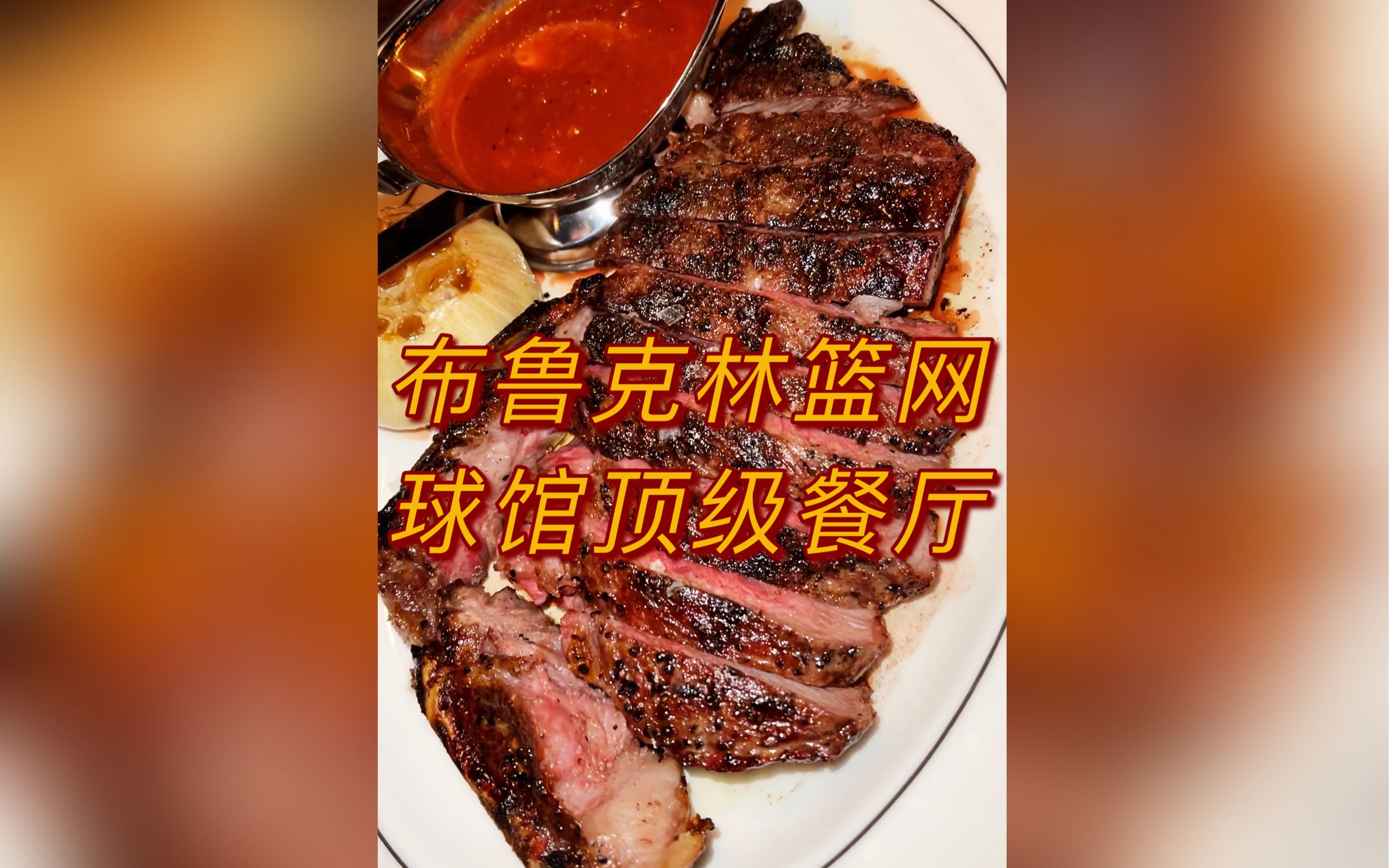 [图]布鲁克林篮网球馆顶级餐厅