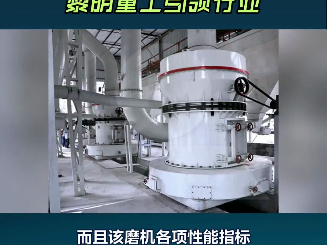 黎明重工石灰石磨粉机,高效环保st