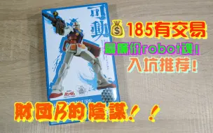 Télécharger la video: 【游玩风晴话(粤语)】vol.800 财团B廉价《可动》系列第一弹 ROBOT魂RX-78-2 动画版 值不值得买（BANDAI）