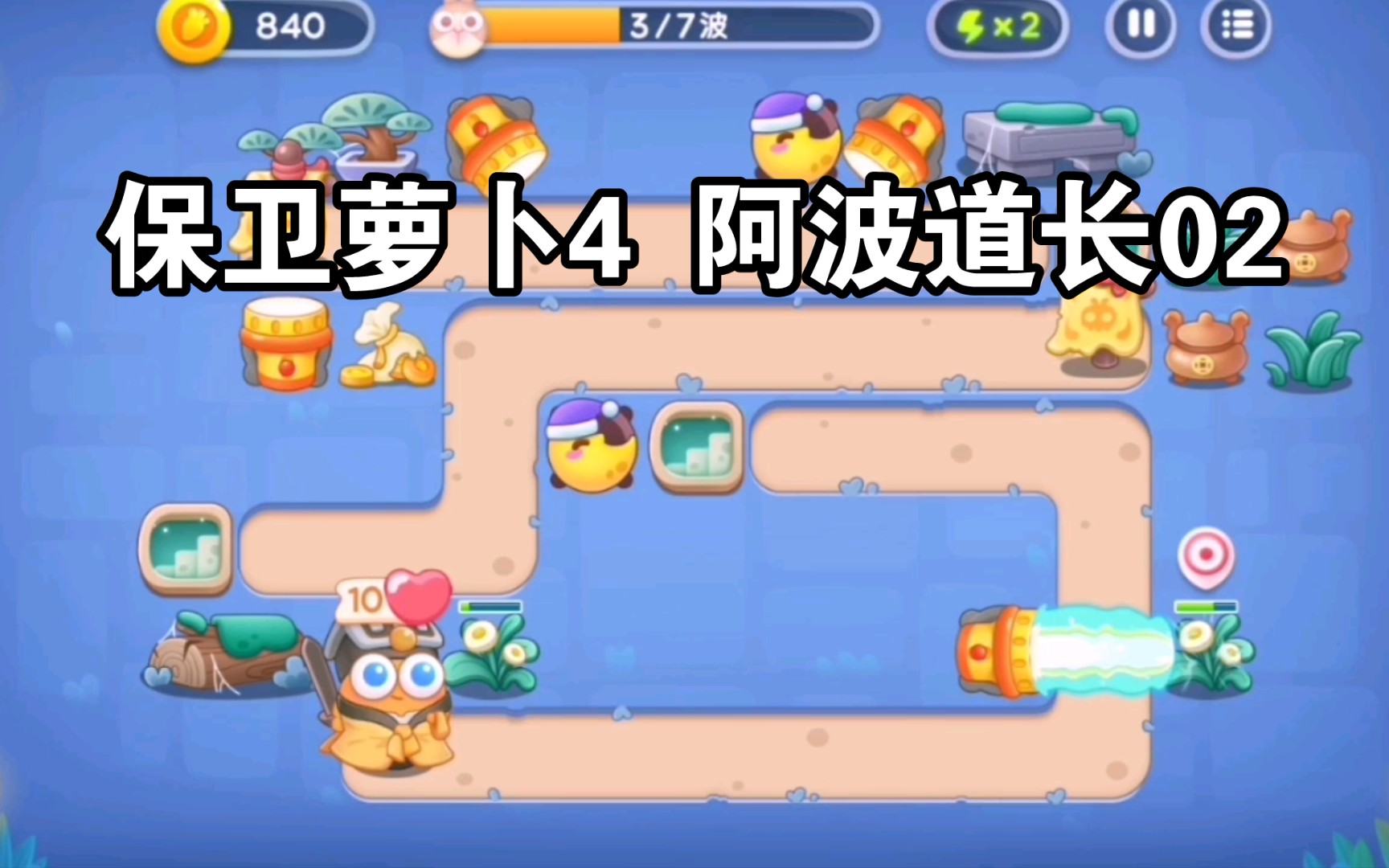 【保卫萝卜4】阿波道长02关