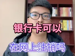 Download Video: 银行卡可以在网上注销吗？