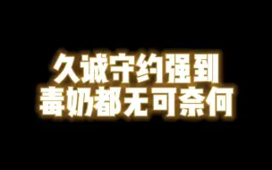 Video herunterladen: 久诚的守约强到葛大爷的毒奶都无可奈何