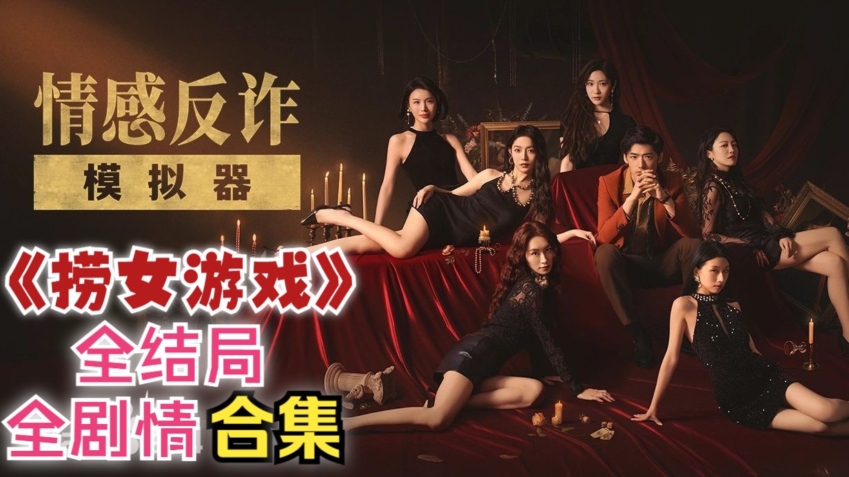 销量超一百情感反诈模拟器（捞女游戏）免费中文互动剧情游戏识破恋爱骗局！万套《盛世天下》凭什么？