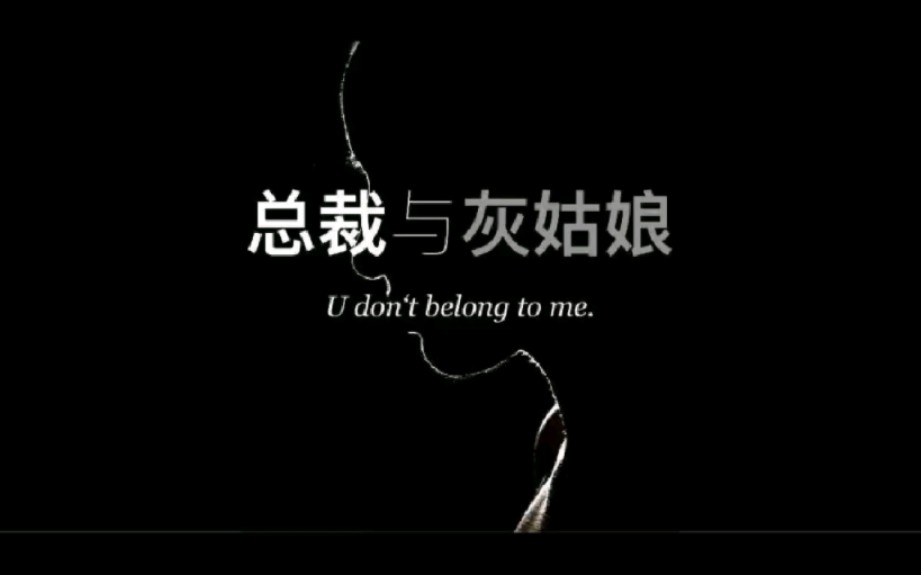 「总裁与灰姑娘」尸姐 “U don't belong to me”哔哩哔哩bilibili