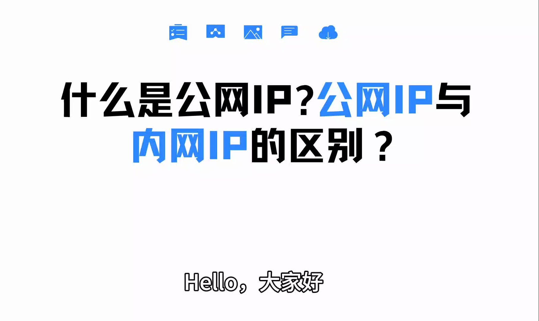 什么是公网IP?公网IP与内网IP的区别?哔哩哔哩bilibili