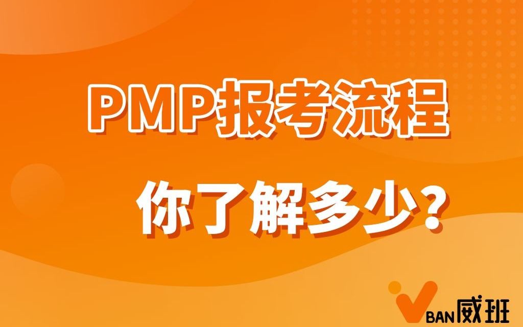 PMP报考流程你了解多少?哔哩哔哩bilibili