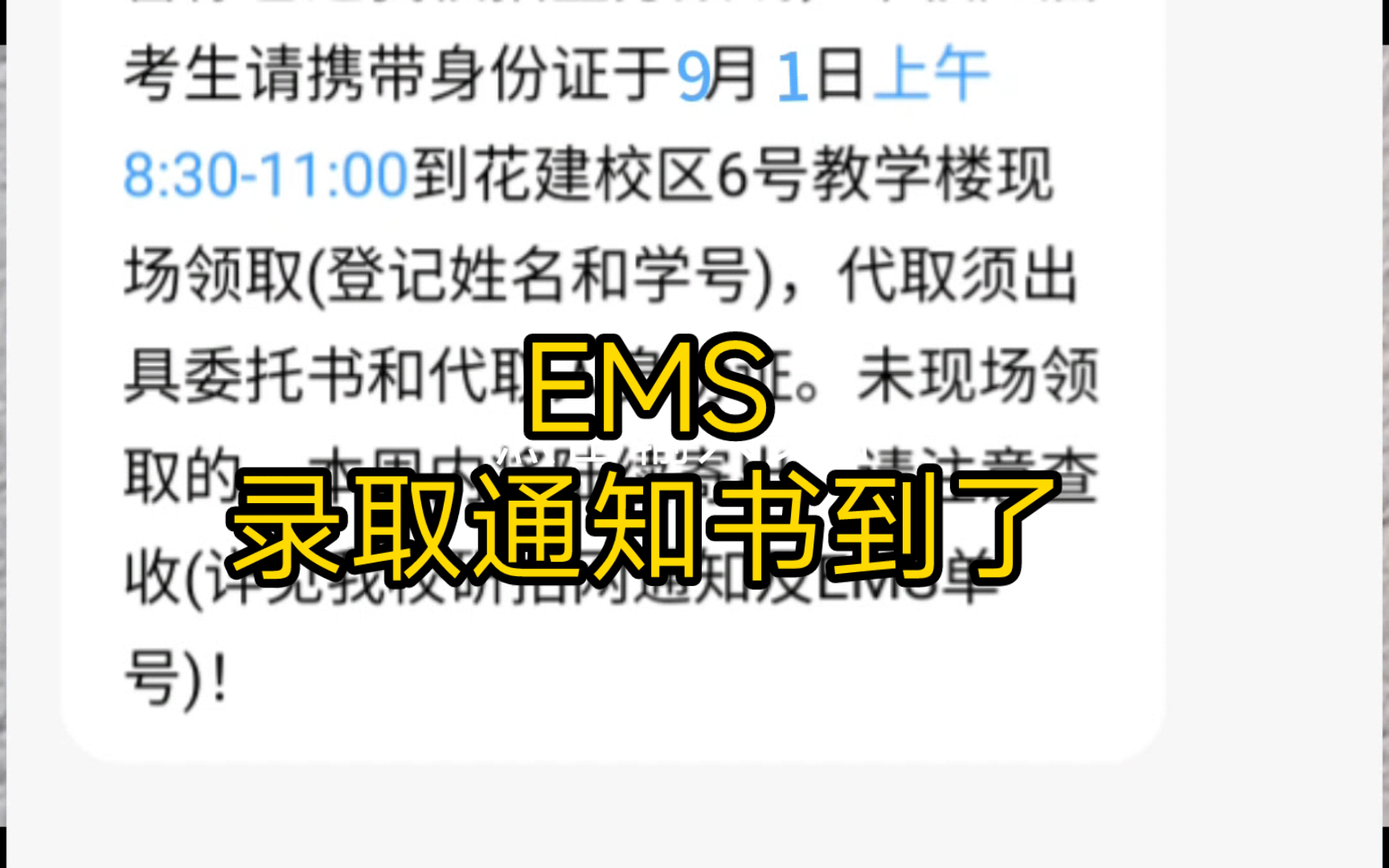 同学,EMS录取通知书到了,三连关注转发多沾喜气哔哩哔哩bilibili