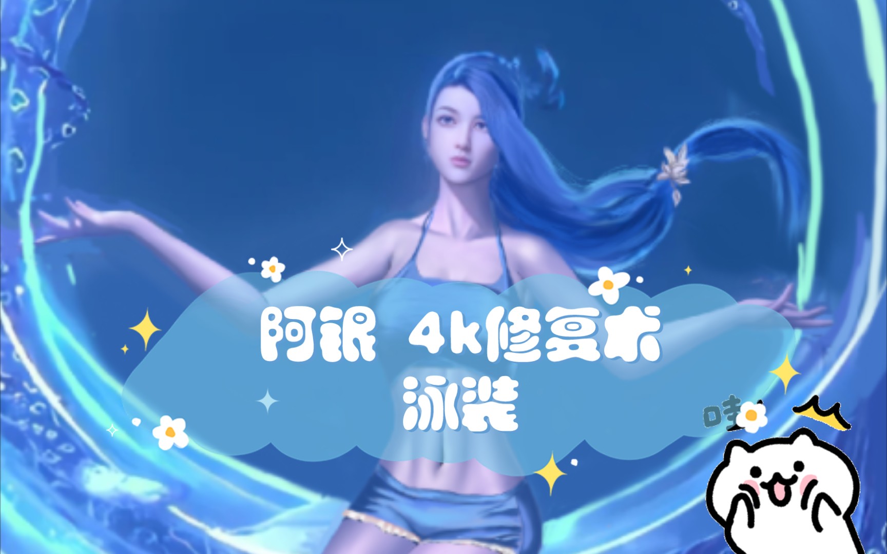 阿银4k修复术泳装