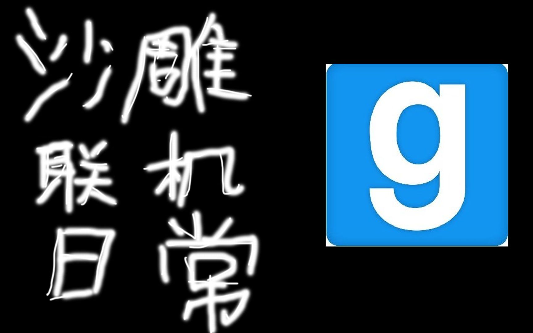 【联机日常】gmod恐怖地图