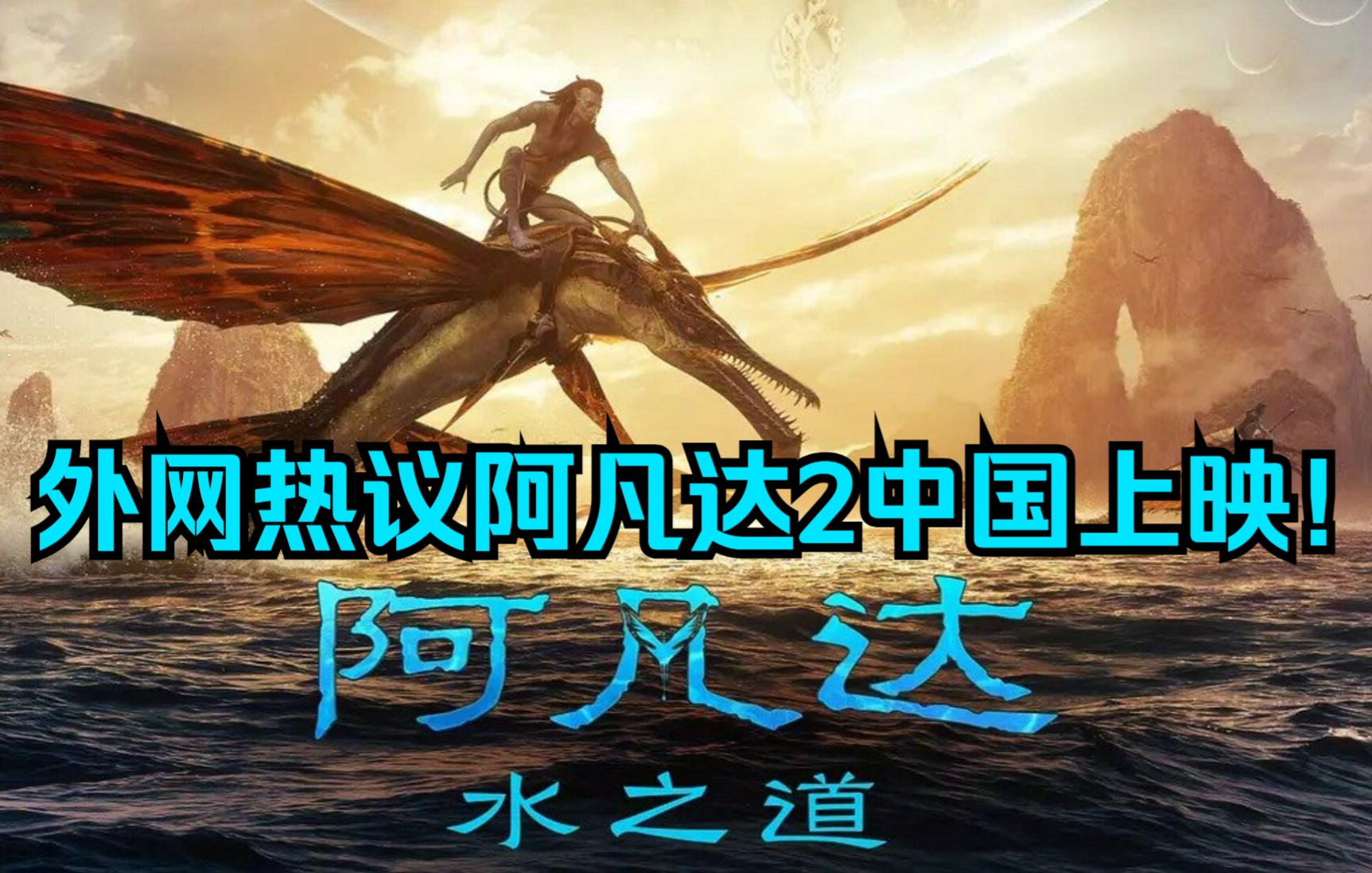 [图]【阿凡达2】能破长津湖的票房纪录吗？外网热议大陆上映