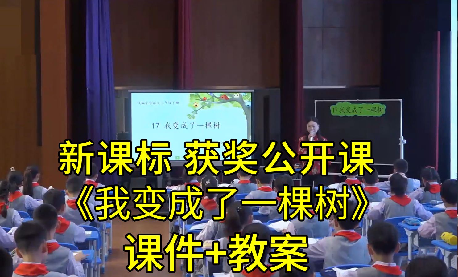 [图]《我变成了一棵树》三年级语文下册【新课标】全国比赛获奖公开课优质课（有课件教案）