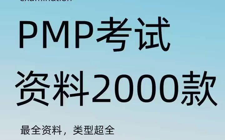 PMP资料合集|2000款PMP考试资料合集哔哩哔哩bilibili