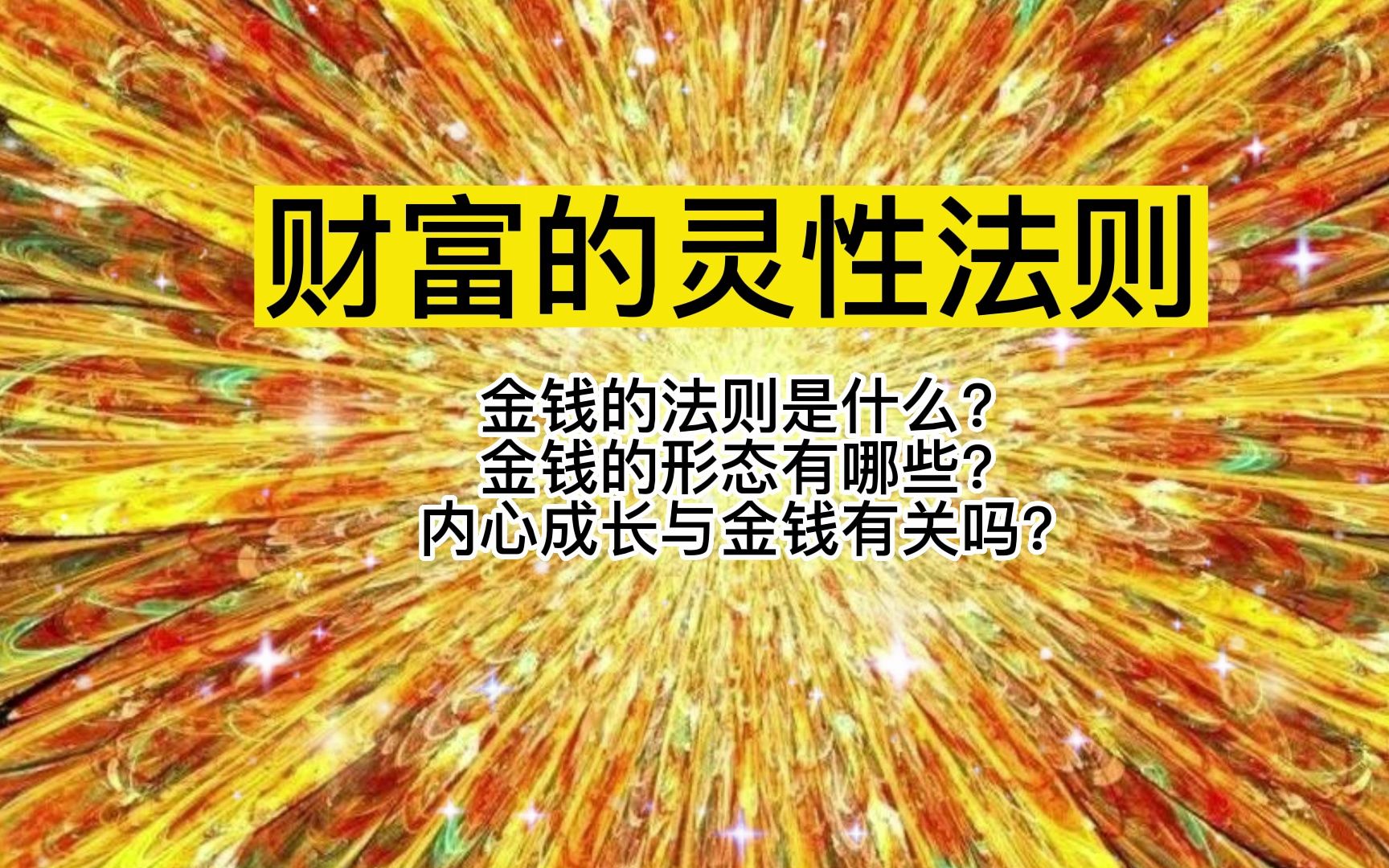 吸引金钱:金钱的3个法则?金钱的形态有哪些?内心成长与金钱有什么关系?哔哩哔哩bilibili