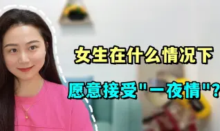 下载视频: 女生在什么情况下，愿意接受“一夜情”？