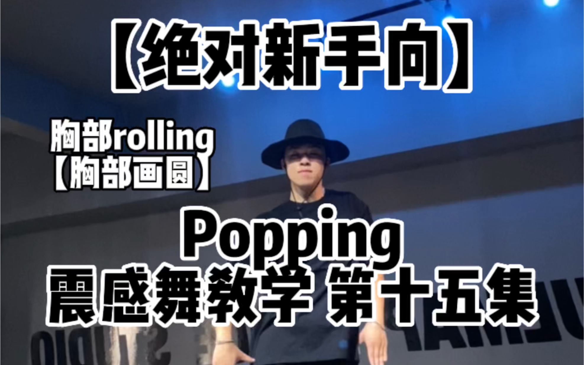 [图]【绝对新手向 popping震感舞零基础教学】第十五集 胸部rolling