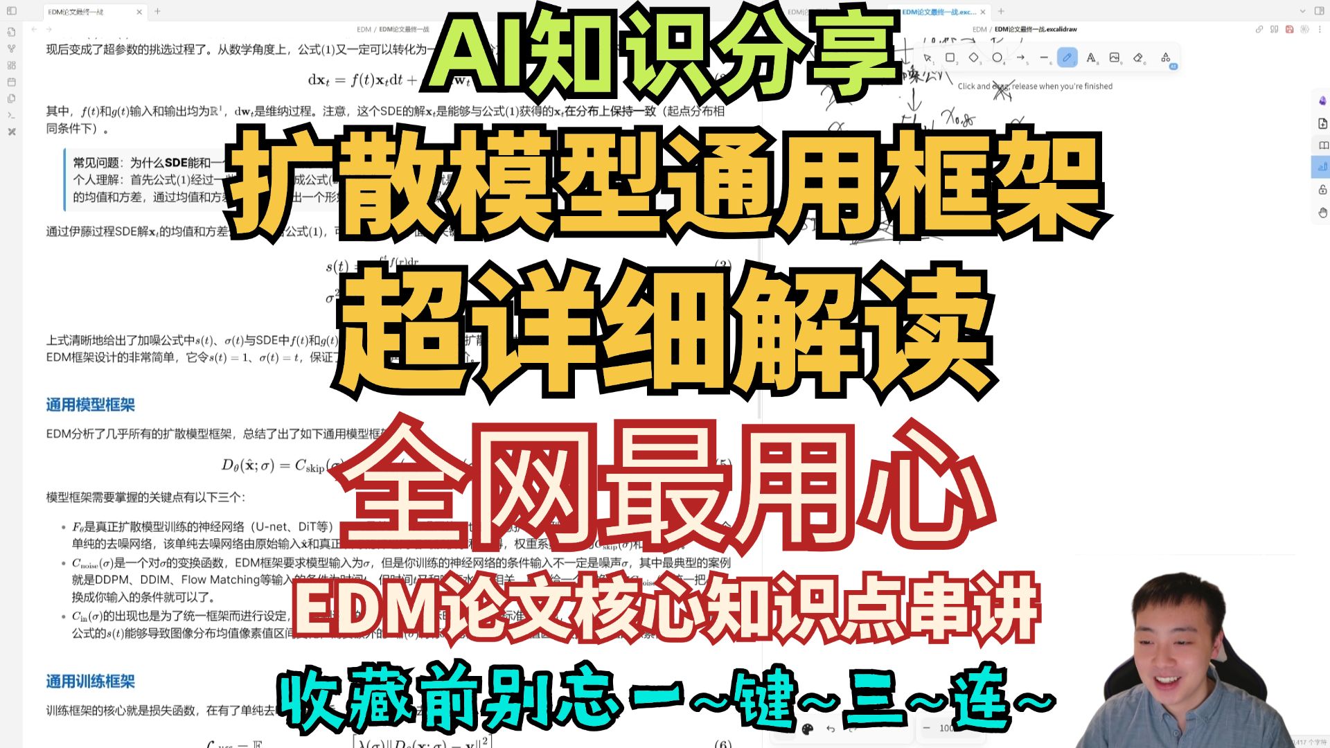 【AI知识分享】历时一个半月,全网最用心EDM论文核心知识点串讲,EDM论文讲解之扩散模型通用框架超详细解读第八回:最终一战哔哩哔哩bilibili