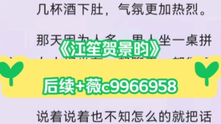 超多人求校园青梅竹马暗恋甜文.清醒理智菟丝花x薄情渣男前未婚夫x蓄谋已久男狐狸精江笙贺景昀江笙贺景昀小说全文完整大结局哔哩哔哩bilibili