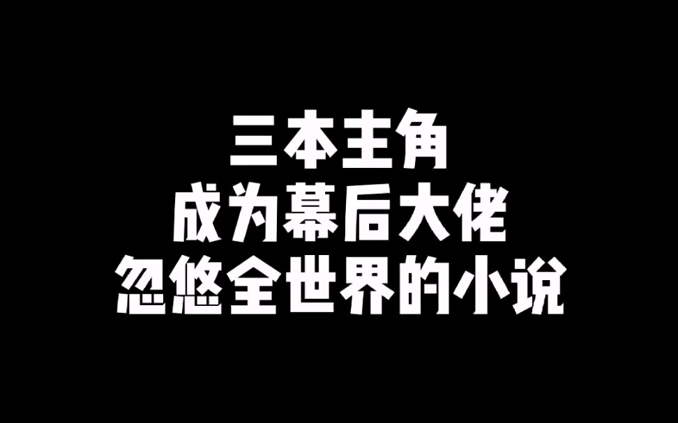 [图]主角成为幕后大佬的小说，忽悠全世界！