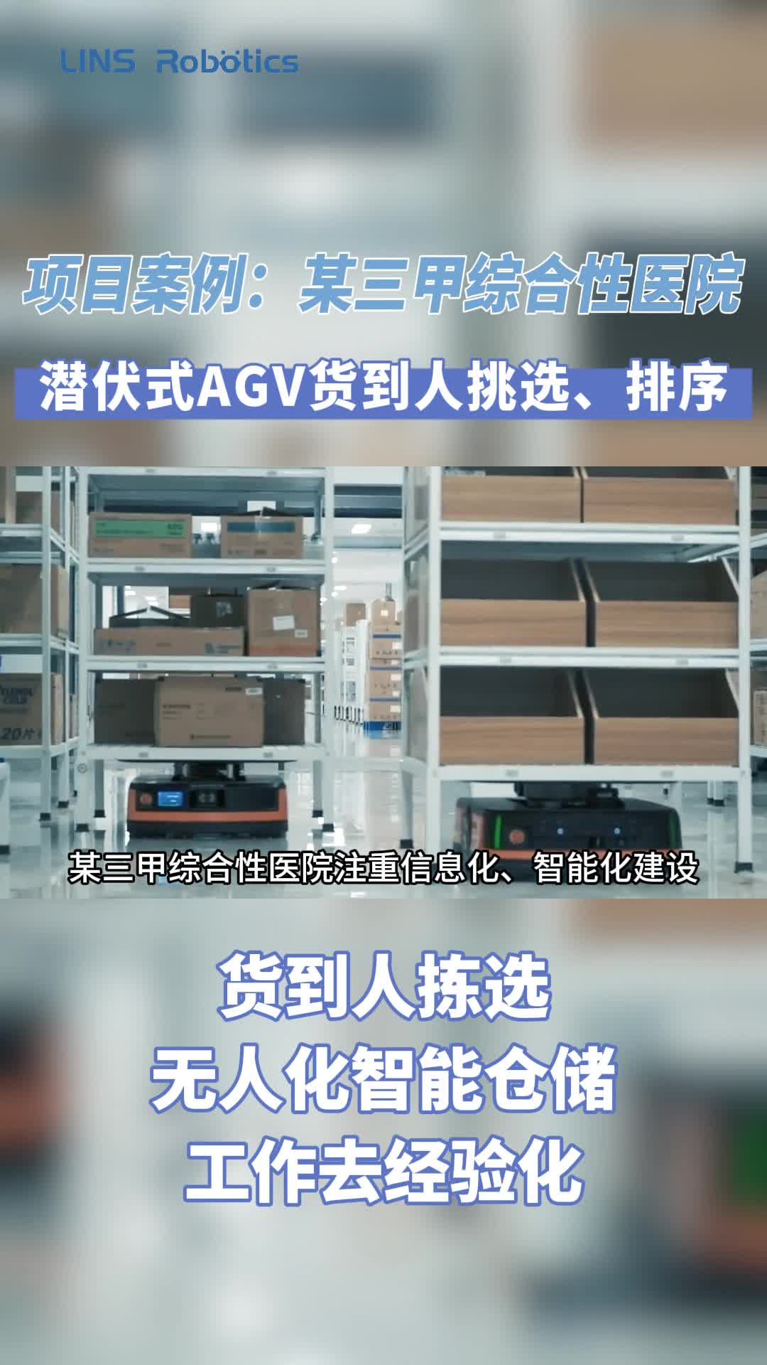 潜伏式AGV助力三甲医院信息化智能化建设哔哩哔哩bilibili