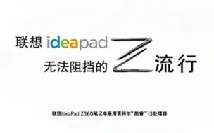 Download Video: 联想ideapad Z360笔记本电脑广告